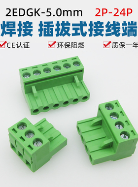2EDGK-5.0mm螺丝接线插拔式接线端子插头座接线插头主体绿色端子