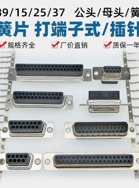 免焊打端子式DB9/DB15/DB25/DB37/DB50公母头插座压簧片式针/孔