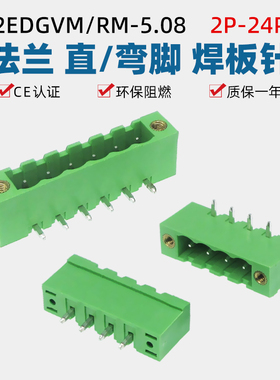 2EDGRM-5.08mm带耳弯脚焊PCB板2EDGVM直脚插拔式接线端子插座针座
