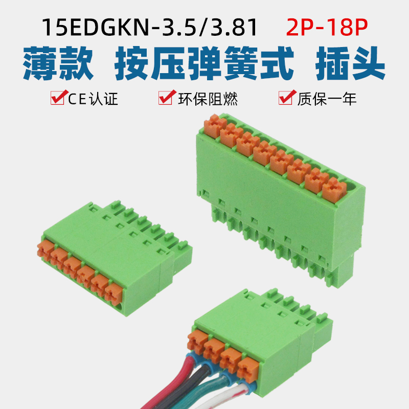 15EDGKN-3.5/3.81mm薄款免螺丝弹簧按压式接线插头2EDGKN绿色端子