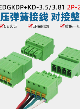 免螺丝免焊15EDGKDP-3.5/3.81mm弹簧对接插拔公母接线端子2EDGKDR