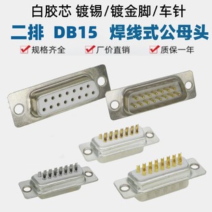二排DB15白胶镀锡镀金焊线式车针实芯针插头公母接头针孔D-SUB座