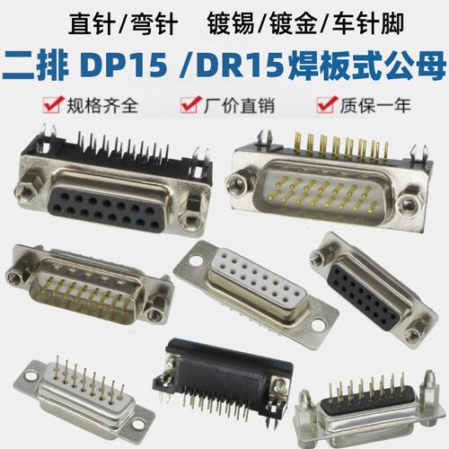 DP15直DR15弯焊板镀锡镀金插座