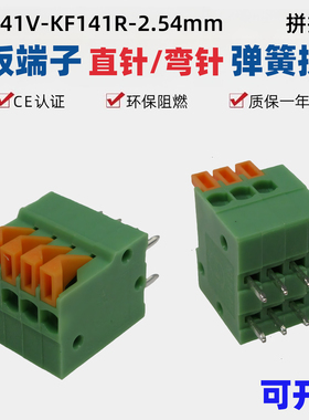 KF141V直脚141R弯针可拼接弹簧式2.54mm小间距免螺丝PCB接线端子
