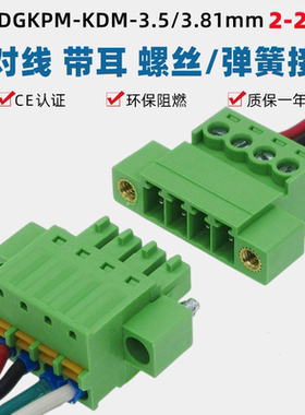 免焊对接15EDGKPM-3.5/3.81mm有耳插拔EDGKDM弹簧接线插头2EDGRKP