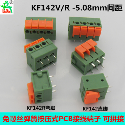 KF142V KF142R 可拼接弹簧式5.08mm间距直/弯脚免螺丝PCB接线端子