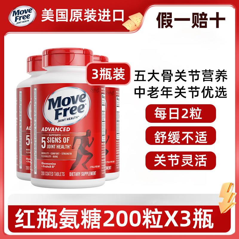 美国原装进口MoveFree氨糖红瓶