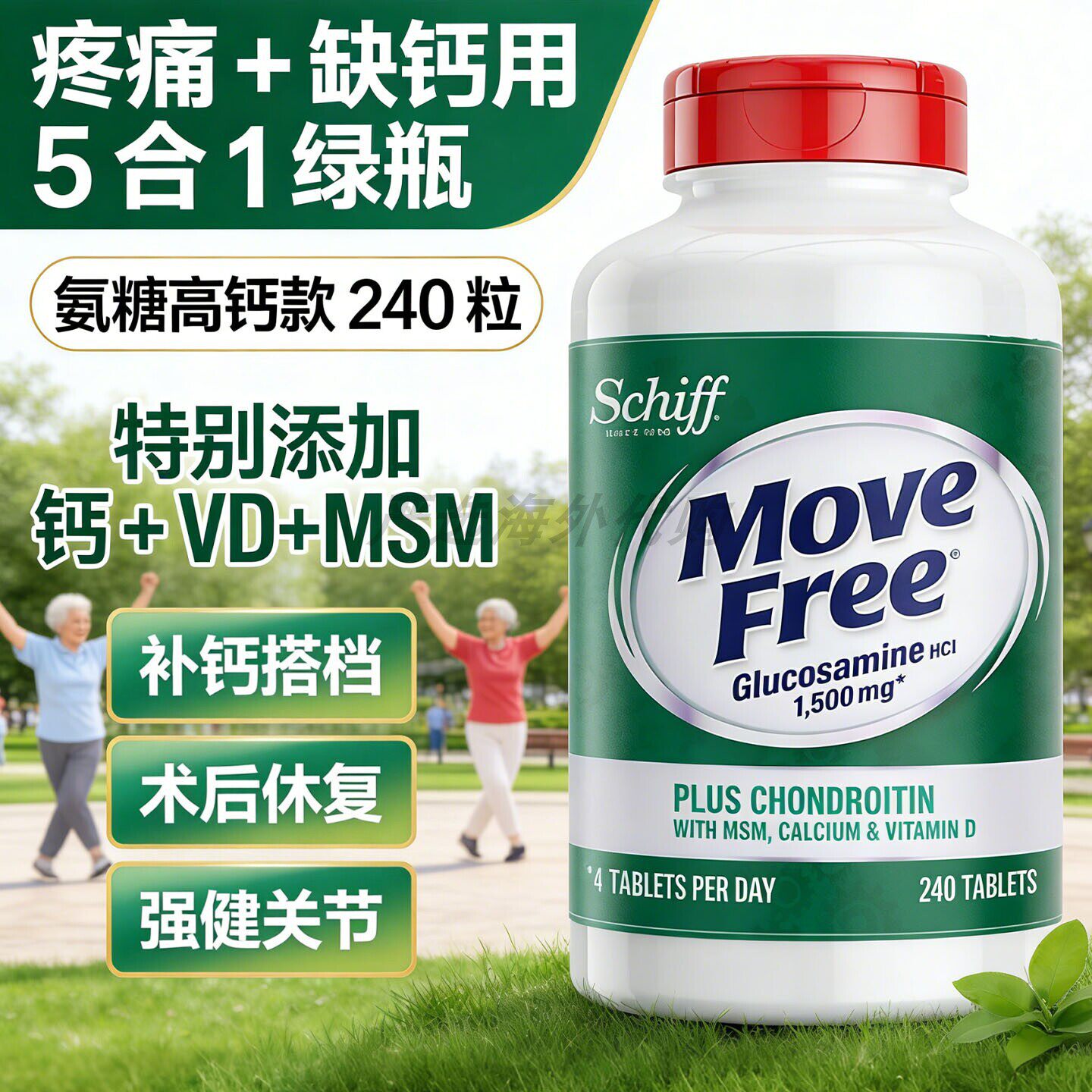 240粒Move Free 维骨力高钙氨糖软骨素加钙片加维d钙中老年美国