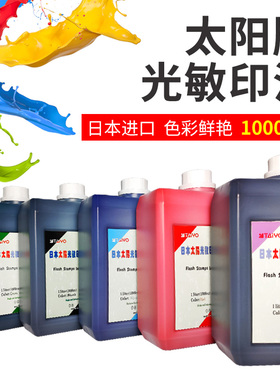 正品08型太阳光敏印油日本太阳印油红色蓝色公章印油万玺光敏印油
