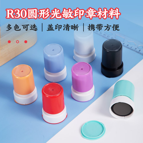 R30圆形光敏印章多色清晰便携