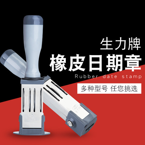 生力牌日期材料批发印章