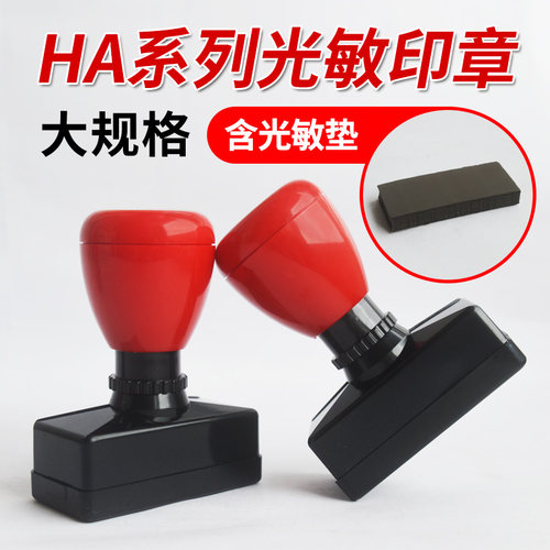 ha（含光敏垫）材料批发原子印章