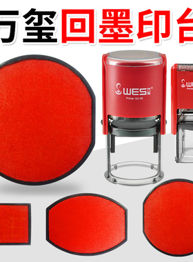万玺回墨印章印台WANXI-PrintersC-42单独红色水性墨盒印章专用垫
