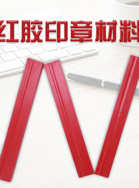 【单边槽红胶条】红胶长条批发