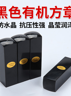 黑色有机印章材料名字方章印章材料批发