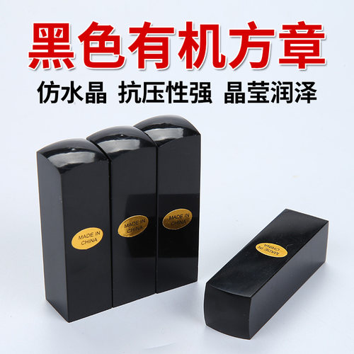 黑有机亚克力印章材料批发