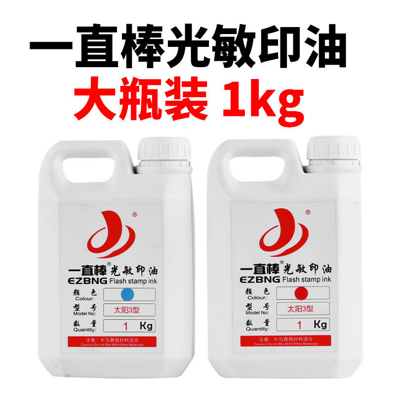 【光敏印油】 一直棒光敏印油1kg 大瓶装1000印章材料批发