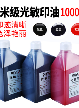 祺星纳米级光敏印油红色蓝色一公斤大瓶装1000ml 印章油材料批发