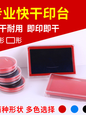 办公文具用品9864大号印台 快干速干红蓝黑圆形方形印台防水多色