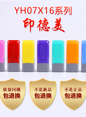 印德美 YH0716印章/诚星光敏印章材料批发