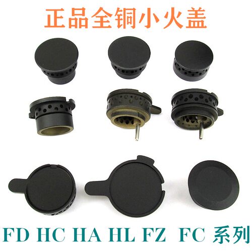 方太灶具配件小火盖火芯HLHD