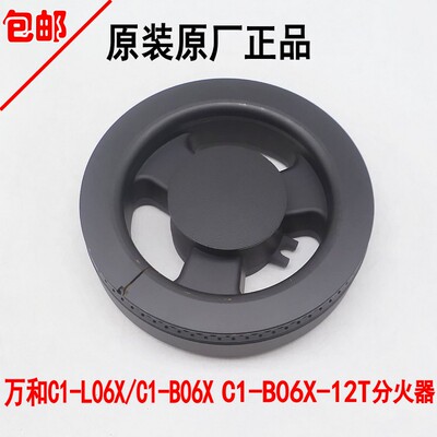 万和C1-L06X/C1-B06X火盖分火器C1-B06X C2L330ZW 灶头火盖配件