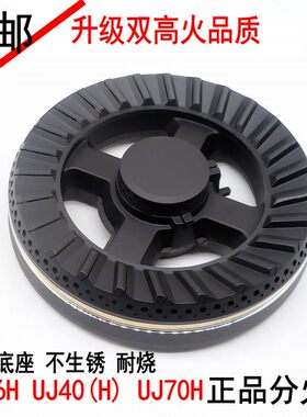 煤气灶燃气灶配件万家乐QJ06H UJ40(H) UJ70H炉头火盖分火器灶头