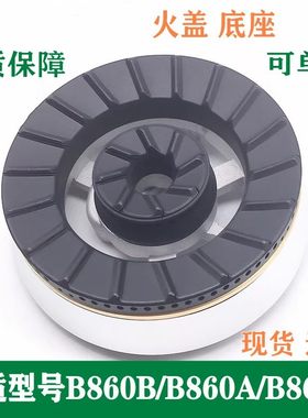 通用火盖底座B860B/D/A/B