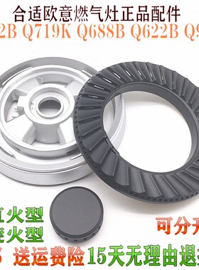 欧意燃气灶配件Q719K Q688B Q622B Q936B Q812B原装正火盖分火器