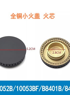 通用华帝燃气灶配件i10052B/10053BF/B8401B/8406B铜小火盖小火芯