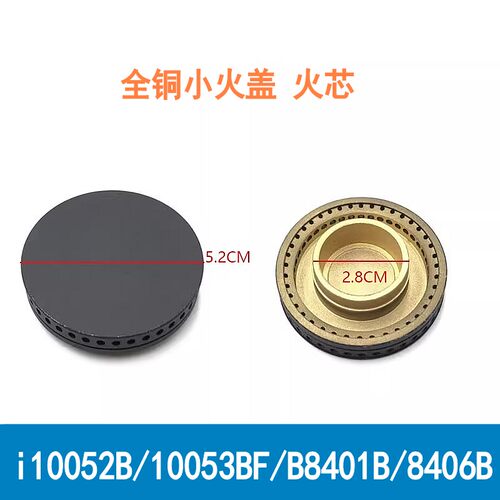 通用铜小火盖i10052B10053B