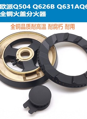 适用欧派Q504 Q626B Q631AQ632B全铜火盖分火器燃烧器灶具配件