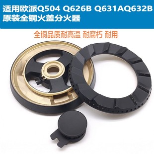 适用欧派Q504 Q631AQ632B全铜火盖分火器燃烧器灶具配件 Q626B