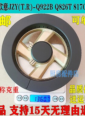 欧意煤燃气灶配件JZY(T.R)-Q922B Q826T 817C火盖分火器炉头灶头