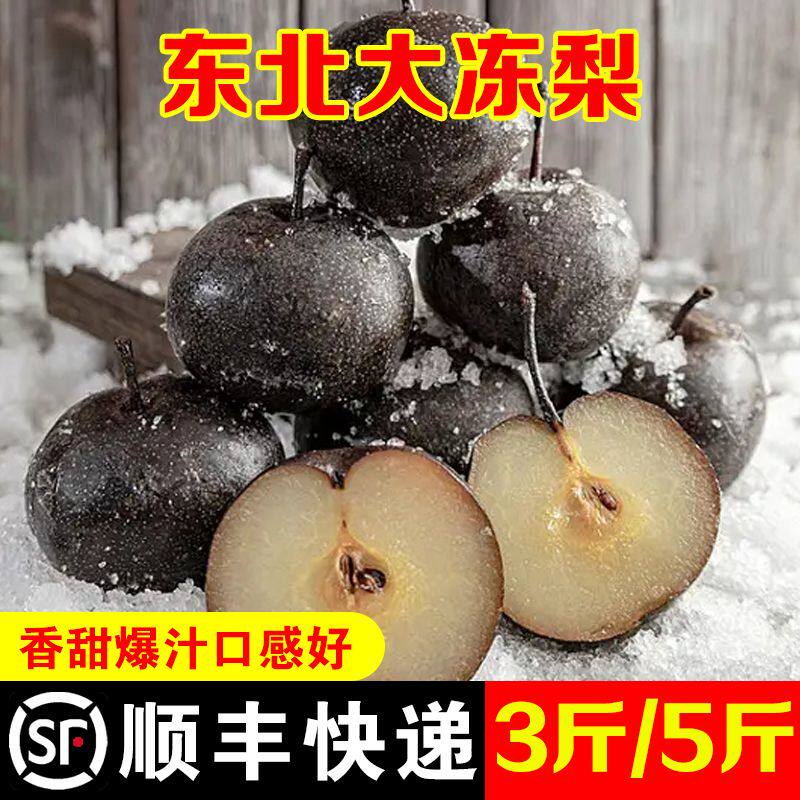 顺丰包邮正宗东北冻梨大黑梨甜当季冷冻梨梨子多汁薄皮2/4/5斤