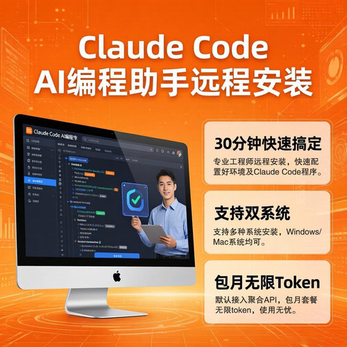 Claudecode远程部署安装服务全平台配置接入聚合API包月无限token