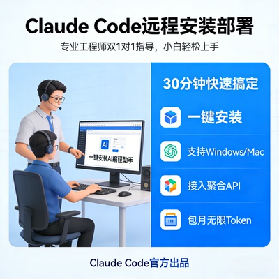 Claudecode远程安装技术服务Windows/Mac平台配置接入聚合API免登