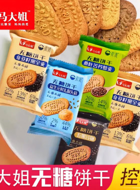 马大姐无糖饼干健康粗粮饼干