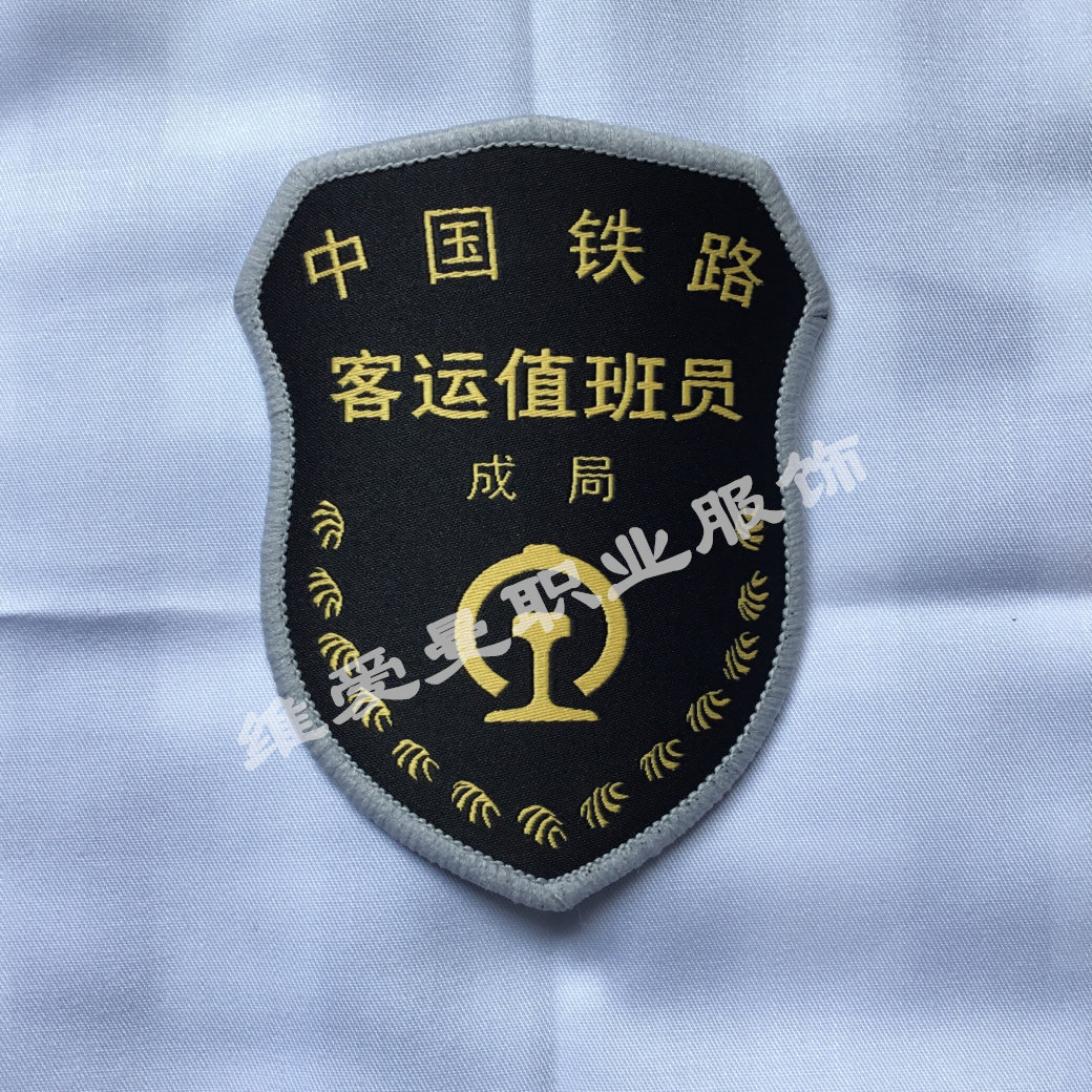 新款铁路车站窗口客运乘务人员高铁乘务员成局客运值班员臂章
