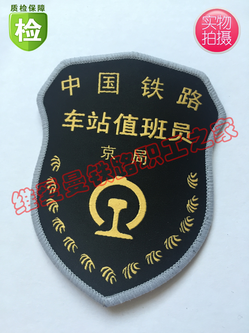 定制新款铁路2015车站窗口客运乘务人员高铁乘务员车站值班员臂章