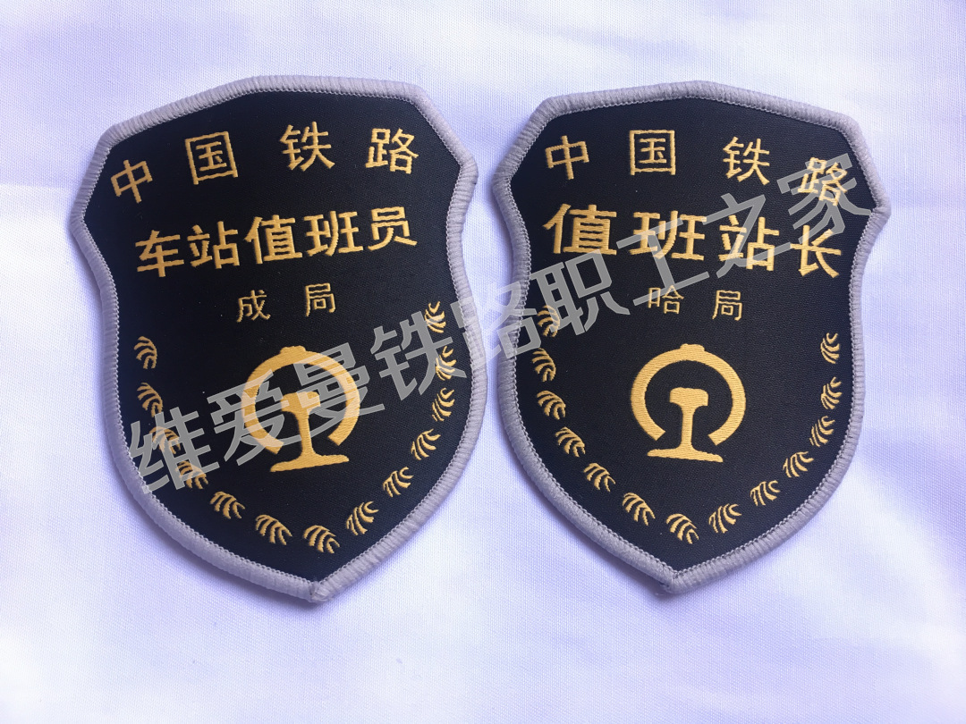 新款铁路2015车站值班员客运员调度员值班站长臂章