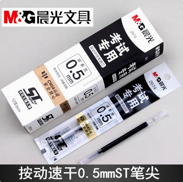 M＆G/晨光考试按动0.5速干ST笔尖