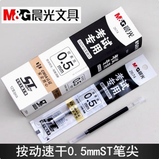 晨光考试按动2674中性笔芯0.5速干ST笔尖替芯碳素黑CWIA认证防水
