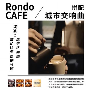 回旋曲咖啡豆城市交响曲意拼配经典埃塞俄比亚黑巧坚果味醇厚500g