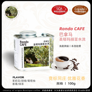 回旋曲新产季 BOP获奖庄园圣塔玛丽亚瑰夏水洗浅烘精品手冲咖啡豆