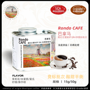 新产季 巴拿马BOP竞标批次GN9魔幻之爱日晒瑰夏浅烘精品咖啡豆