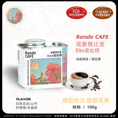 回旋曲新产季埃塞俄比亚西达摩班莎Elto蜜处理手冲精品浅烘咖啡豆