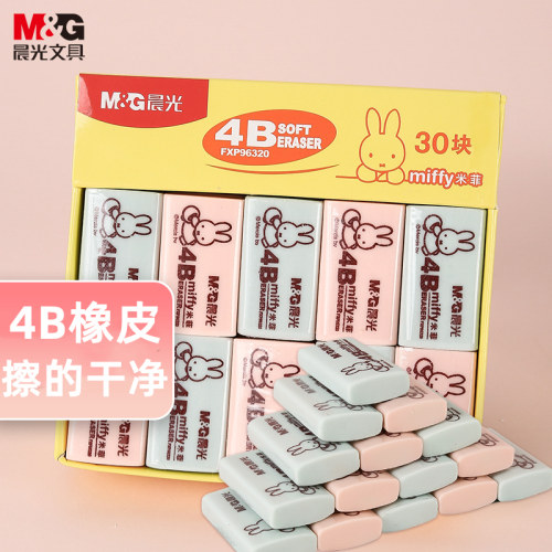 文具批发晨光FXP96320米菲4B橡皮