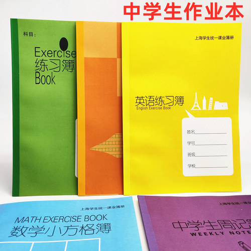 健生中学生作业本课业簿册