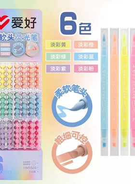 爱好HM5520双软头荧光笔柔和淡彩色学生重点标记笔糖果色diy手账